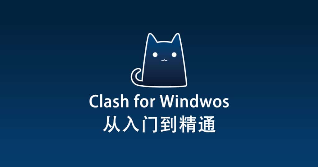 Clash for Windows教程目录