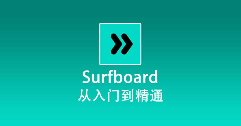 最新 Surfboard 使用教程快速入门篇