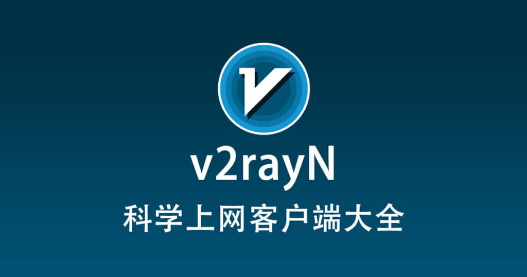 最新v2rayN使用教程配置从入门到精通