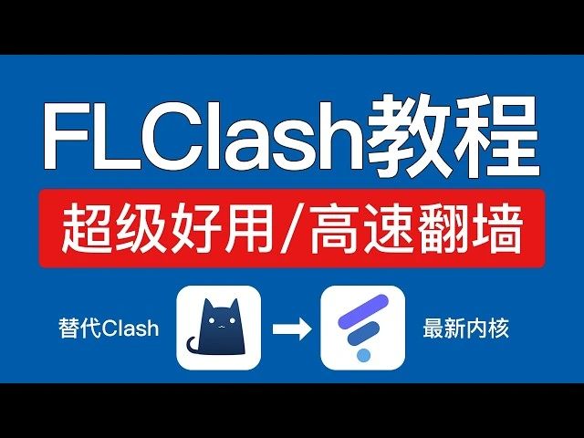 flclash使用教程指南|最新翻墙软件科学上网工具推荐