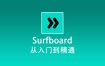 最新 Surfboard 使用教程快速入门篇