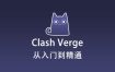 最新 Clash Verge 使用教程快速入门篇