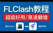 flclash使用教程指南|最新翻墙软件科学上网工具推荐